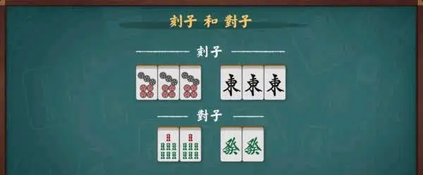 刻子与对子示例